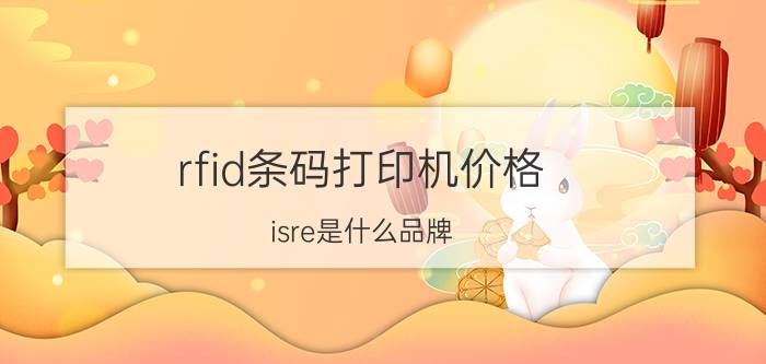 rfid条码打印机价格 isre是什么品牌？